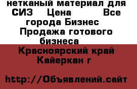 нетканый материал для СИЗ  › Цена ­ 100 - Все города Бизнес » Продажа готового бизнеса   . Красноярский край,Кайеркан г.